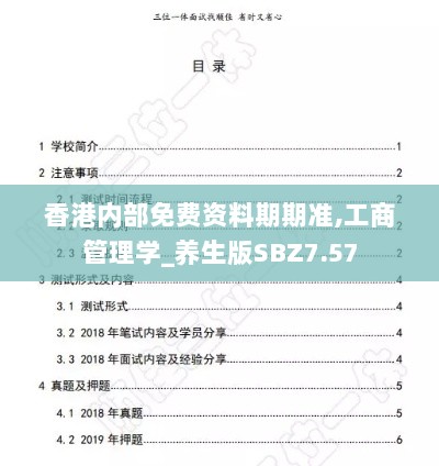 香港内部免费资料期期准,工商管理学_养生版SBZ7.57