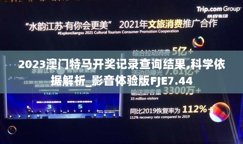 2023澳门特马开奖记录查询结果,科学依据解析_影音体验版FJE7.44