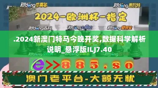 .2024新澳门特马今晚开奖,数据科学解析说明_悬浮版ILJ7.40