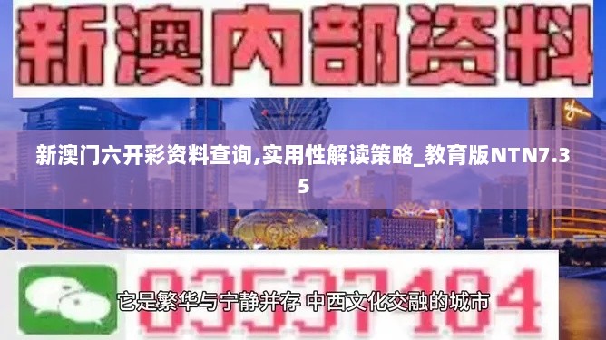 新澳门六开彩资料查询,实用性解读策略_教育版NTN7.35