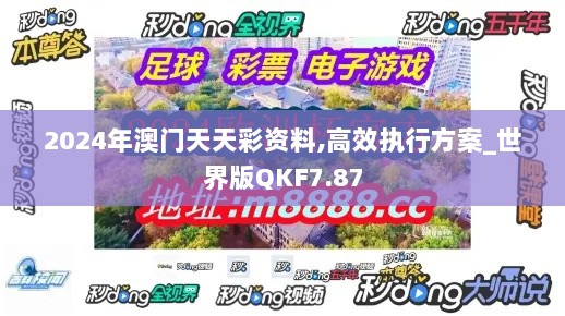 2024年澳门天天彩资料,高效执行方案_世界版QKF7.87