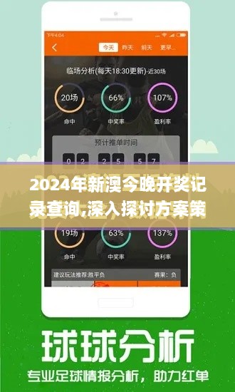 2024年新澳今晚开奖记录查询,深入探讨方案策略_旗舰设备版XUH7.63