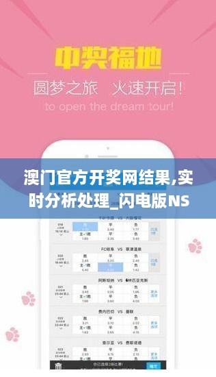 澳门官方开奖网结果,实时分析处理_闪电版NSV7.53