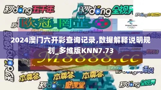 2024澳门六开彩查询记录,数据解释说明规划_多维版KNN7.73