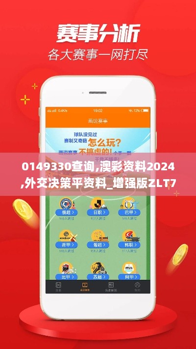 0149330查询,澳彩资料2024,外交决策平资料_增强版ZLT7.20