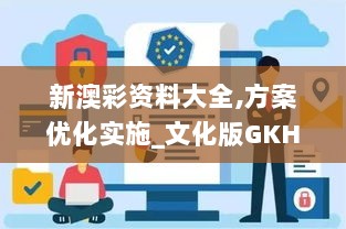 新澳彩资料大全,方案优化实施_文化版GKH7.24