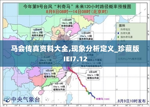 马会传真资料大全,现象分析定义_珍藏版IEI7.12