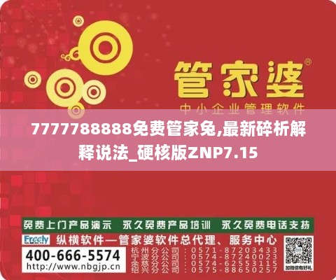 7777788888免费管家兔,最新碎析解释说法_硬核版ZNP7.15