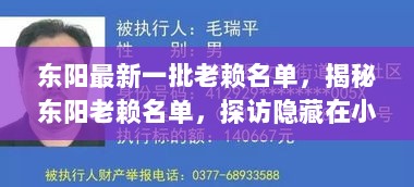 东阳老赖名单揭秘，岁月静好中的特色小店与失信人名单对比分析