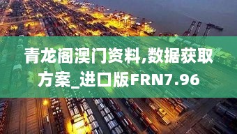 青龙阁澳门资料,数据获取方案_进口版FRN7.96