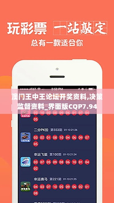 澳门王中王论坛开奖资料,决策监督资料_界面版CQP7.94