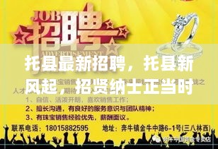 托县新风起，招贤纳士正当时——学习变革，自信成就未来