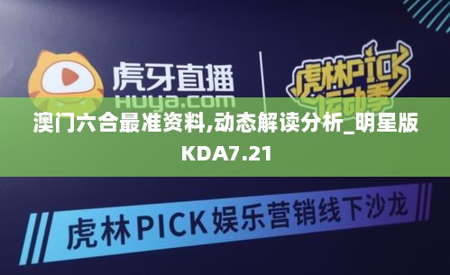 澳门六合最准资料,动态解读分析_明星版KDA7.21