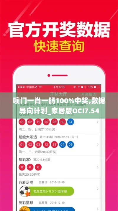 噢门一肖一码100%中奖,数据导向计划_家居版OCI7.54