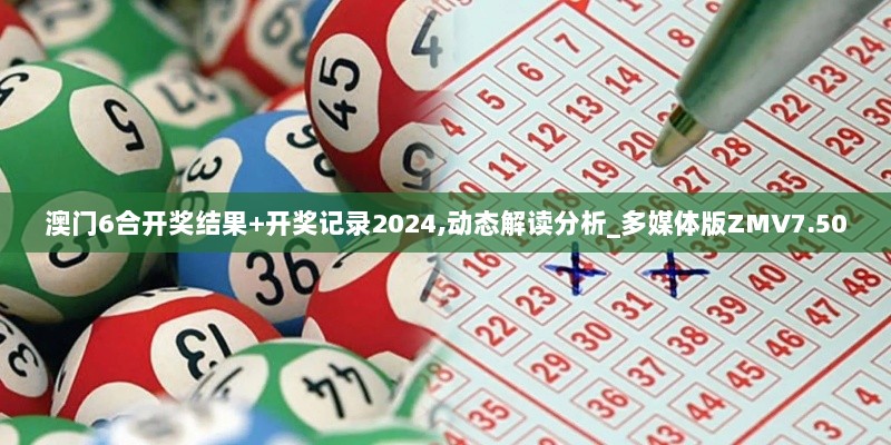 澳门6合开奖结果+开奖记录2024,动态解读分析_多媒体版ZMV7.50