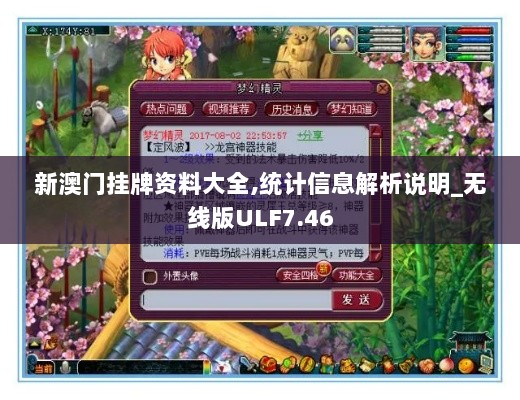 新澳门挂牌资料大全,统计信息解析说明_无线版ULF7.46