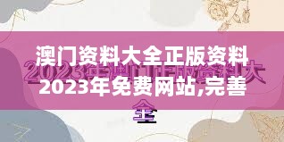 澳门资料大全正版资料2023年免费网站,完善实施计划_加速版XWF7.69