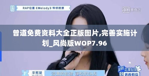 曾道免费资料大全正版图片,完善实施计划_风尚版WOP7.96