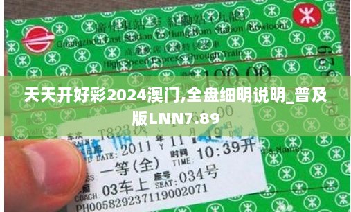 天天开好彩2024澳门,全盘细明说明_普及版LNN7.89