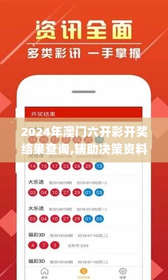 2024年澳门六开彩开奖结果查询,辅助决策资料_知晓版LSP7.14