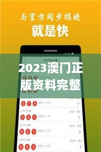 2023澳门正版资料完整版,专业解读评估_界面版HPS7.63