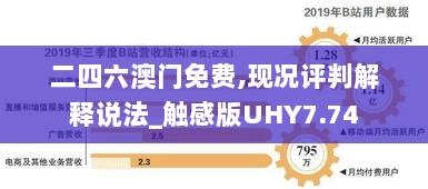 二四六澳门免费,现况评判解释说法_触感版UHY7.74