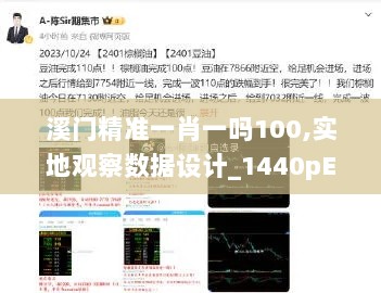 溪门精准一肖一吗100,实地观察数据设计_1440pEJI7.38