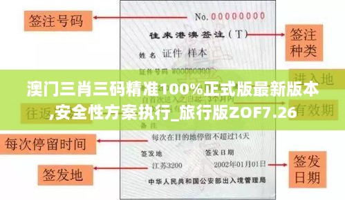 澳门三肖三码精准100%正式版最新版本,安全性方案执行_旅行版ZOF7.26