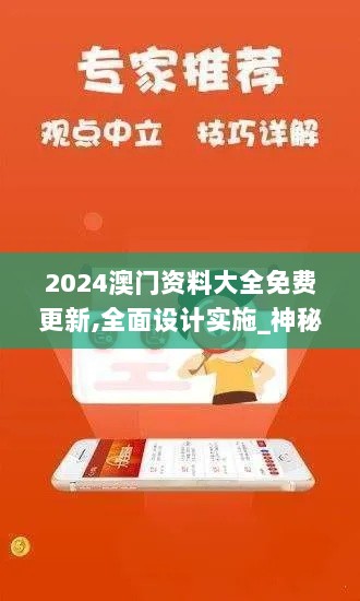 2024澳门资料大全免费更新,全面设计实施_神秘版WIZ7.10