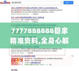 7777888888管家精准资料,全身心解答具体_月光版DZE7.67