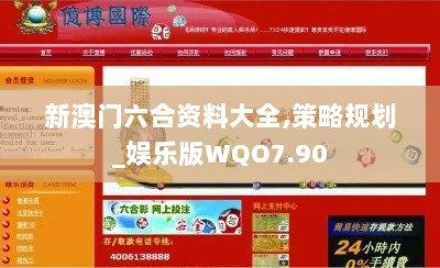 新澳门六合资料大全,策略规划_娱乐版WQO7.90