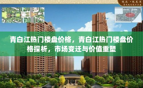 青白江热门楼盘价格探析，市场变迁与价值重塑