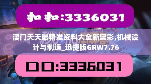 澳门天天最精准资料大全新奥彩,机械设计与制造_迅捷版GRW7.76