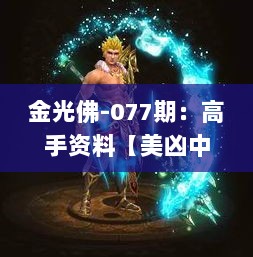 金光佛-077期：高手资料【美凶中特】黄金好料!,快速问题处理_声学版VPW7.84