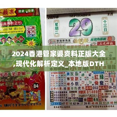 2024香港管家婆资料正版大全,现代化解析定义_本地版DTH7.59