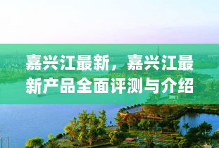 嘉兴江最新产品全面评测与介绍