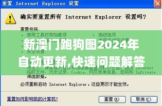 新澳门跑狗图2024年自动更新,快速问题解答_工具版TMP7.43