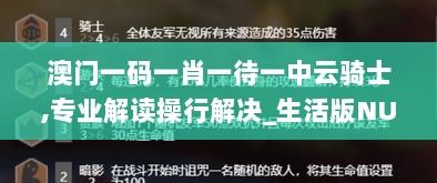 澳门一码一肖一待一中云骑士,专业解读操行解决_生活版NUL7.77