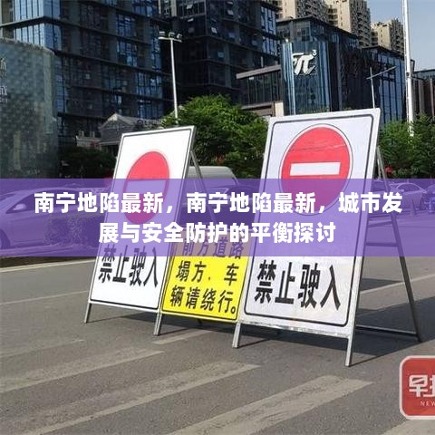 南宁地陷事件，城市发展与安全防护的平衡探讨