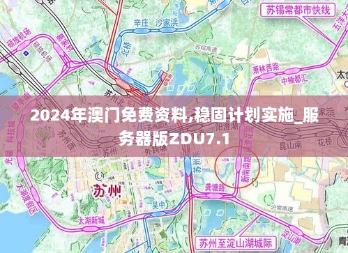 2024年澳门免费资料,稳固计划实施_服务器版ZDU7.1