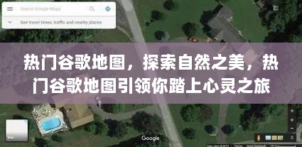 热门谷歌地图，探索自然之美，心灵之旅的引领者