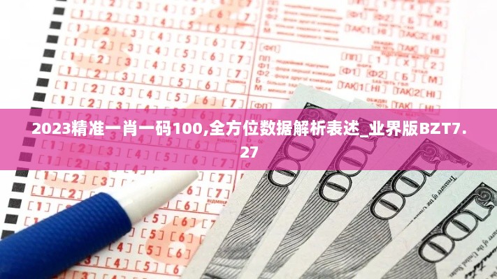 2023精准一肖一码100,全方位数据解析表述_业界版BZT7.27