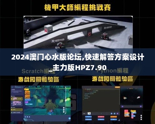 2024澳门心水版论坛,快速解答方案设计_主力版HPZ7.90