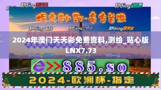 2024年澳门天天彩免费资料,测绘_贴心版LNX7.73