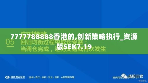 7777788888香港的,创新策略执行_资源版SEK7.19