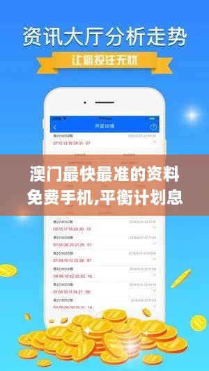 澳门最快最准的资料免费手机,平衡计划息法策略_原型版DQX7.48