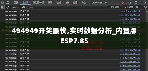 494949开奖最快,实时数据分析_内置版ESP7.85