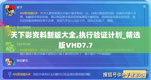 天下彩资料新版大全,执行验证计划_精选版VHD7.7