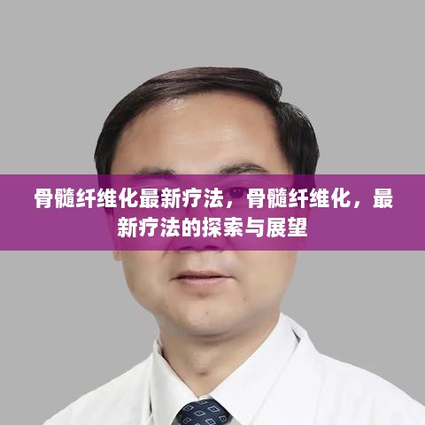 骨髓纤维化最新疗法，探索与展望的医疗进步