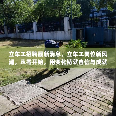 立车工岗位新风潮，从零开始，变化铸就自信与成就感